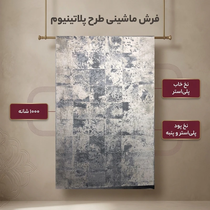 عکس شماره 2 : فرش ماشینی طرح پلاتینیوم کد 5004 زمینه طوسی