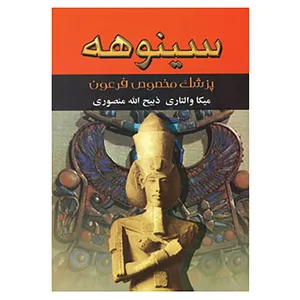 کتاب سینوهه اثر میکا والتاری