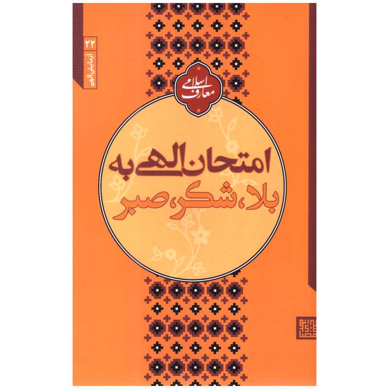 کتاب امتحان الهی بلا، شکر، صبر اثر مجتبی تهرانی انتشارات مصابیح الهدی