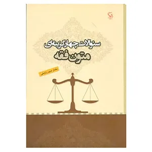 کتاب سئوالات چهار گزینه ای متون فقه اثر مختار صبور رازلیقی