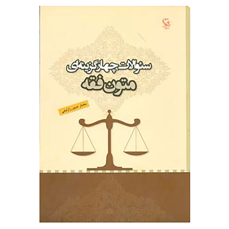 کتاب سئوالات چهار گزینه ای متون فقه اثر مختار صبور رازلیقی