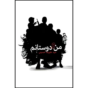 کتاب من و دوستانم اثر سید علیرضا حسینی انتشارات سفیر اردهال