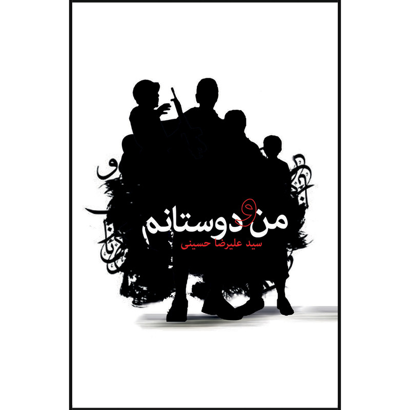 کتاب من و دوستانم اثر سید علیرضا حسینی انتشارات سفیر اردهال