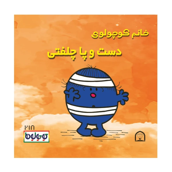 کتاب خانم کوچولوی دست و پاچلفتی اثر راجر هارگریوز نشر گوهر دانش