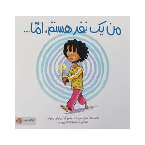 کتاب من یک نفر هستم اما ... اثر سوزان ورده نشر مهرسا 