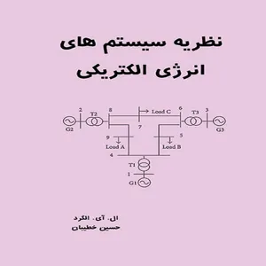 کتاب نظریه سیستم های انرژی الکتریکی اثر ال. آی. الگرد نشر چاپ آرسس