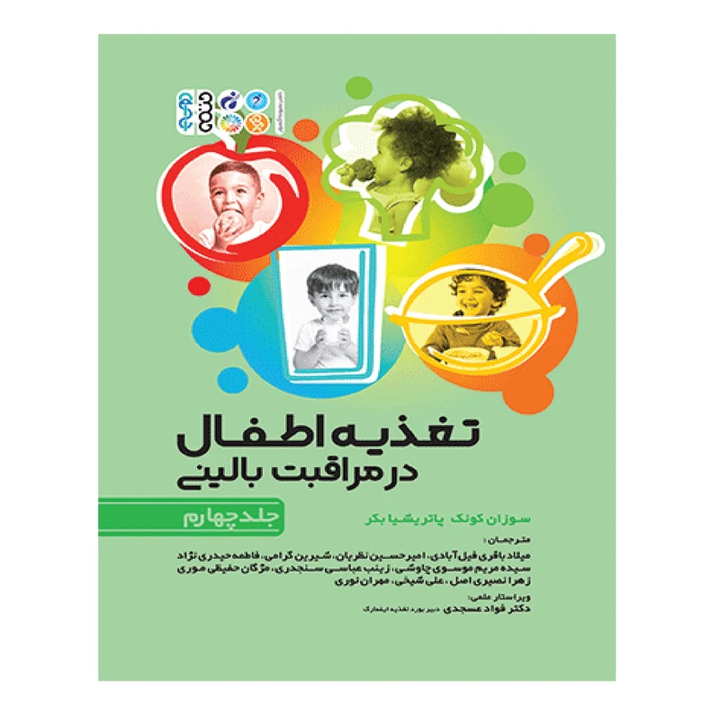 کتاب تغذیه اطفال در مراقبت بالینی اثر جمعی از نویسندگان انتشارات حتمی جلد 4