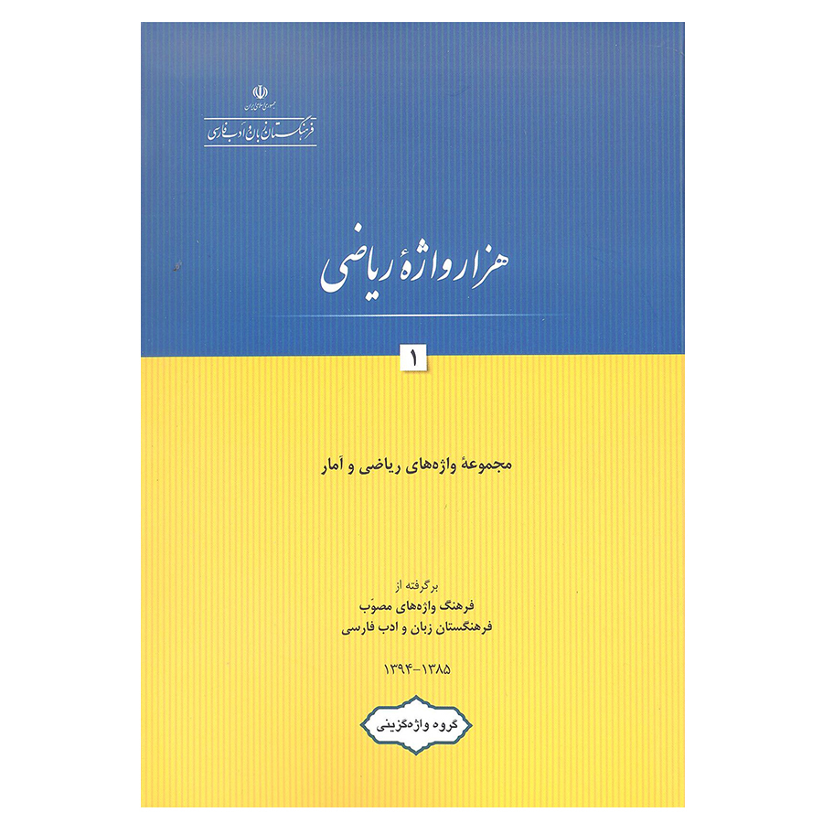 کتاب هزار واژه ریاضی 1 اثر جمعی از نویسندگان انتشارات فرهنگستان زبان و ادب فارسی