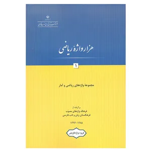 کتاب هزار واژه ریاضی 1 اثر جمعی از نویسندگان انتشارات فرهنگستان زبان و ادب فارسی