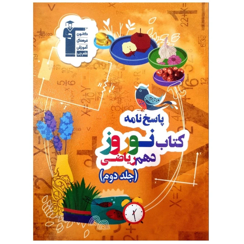 کتاب پاسخنامه نوروز پایه دهم ریاضی چاپ 1399 اثر جمعی از نویسندگان انتشارات قلم چی