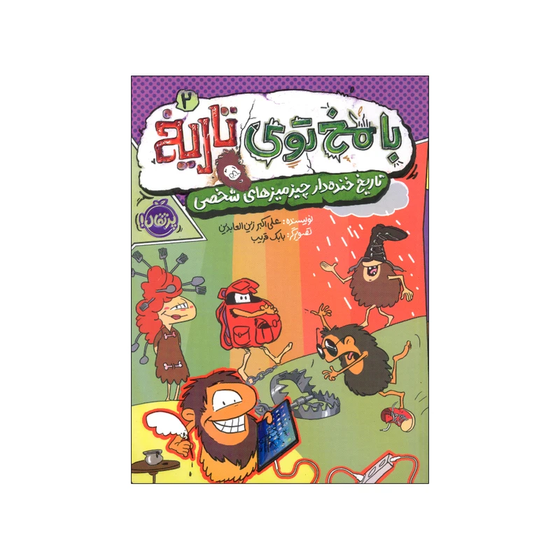 کتاب با مخ توی تاریخ 2 اثر علی اکبر زین العابدین انتشارات پرتقال