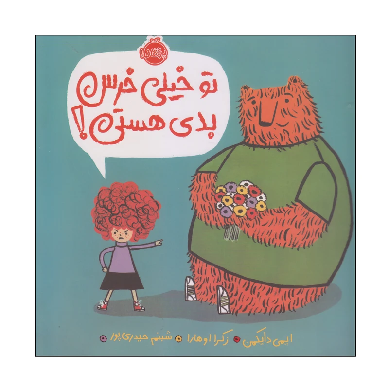 کتاب تو خیلی خرس بدی هستی اثر ایمی دایکمن و زکرا اوهارا انتشارات پرتقال