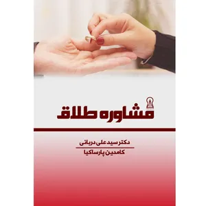 کتاب مشاور طلاق اثر جمعی از نویسندگان نشر زرین اندیشمند