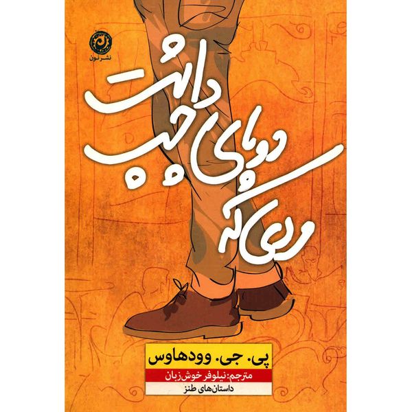 کتاب مردی که دو پای چپ داشت اثر پی. جی. وودهاوس کتاب مردی که دو پای چپ داشت اثر پی. جی. وودهاوس
