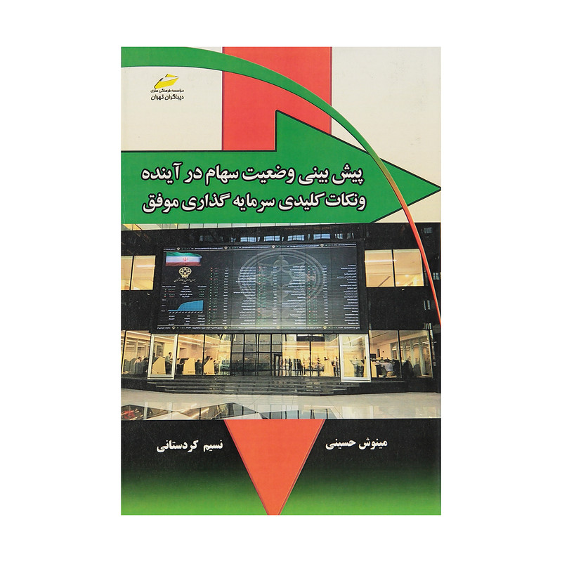 کتاب پیش بینی وضعیت سهام در آینده و نکات کلیدی سرمایه گذاری موفق اثر مینوش حسینی و نسیم کردستانی انتشارات دیباگران تهران