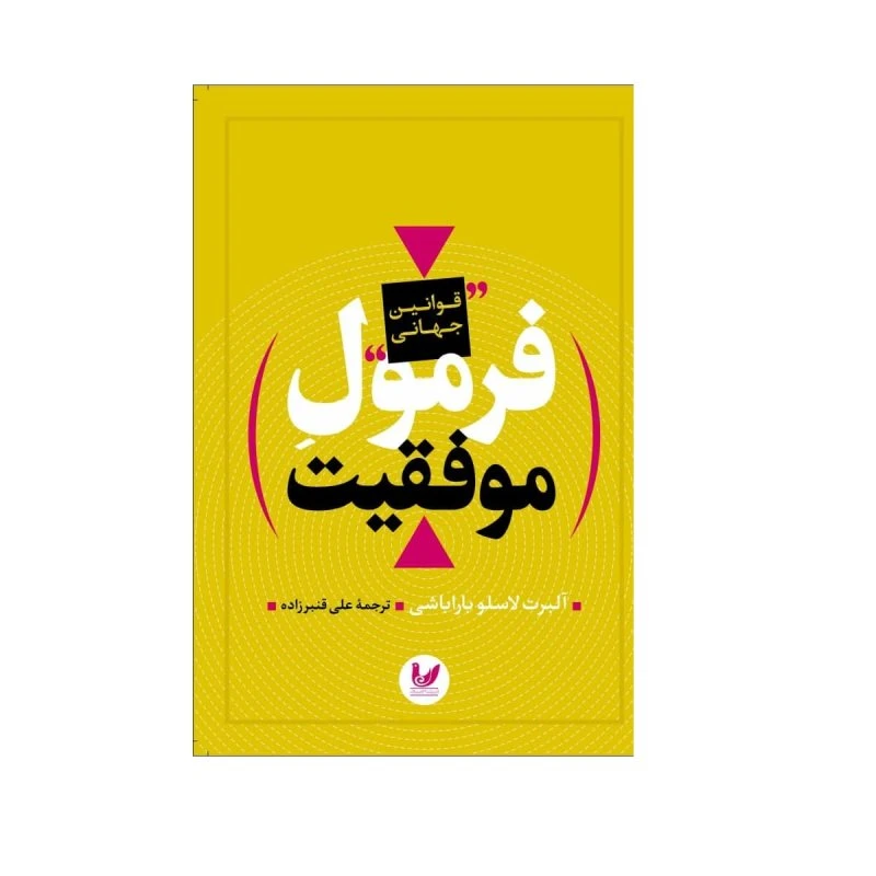 کتاب فرمول موفقیت اثر آلبرت لاسلو باراباشی انتشارات اندیشه