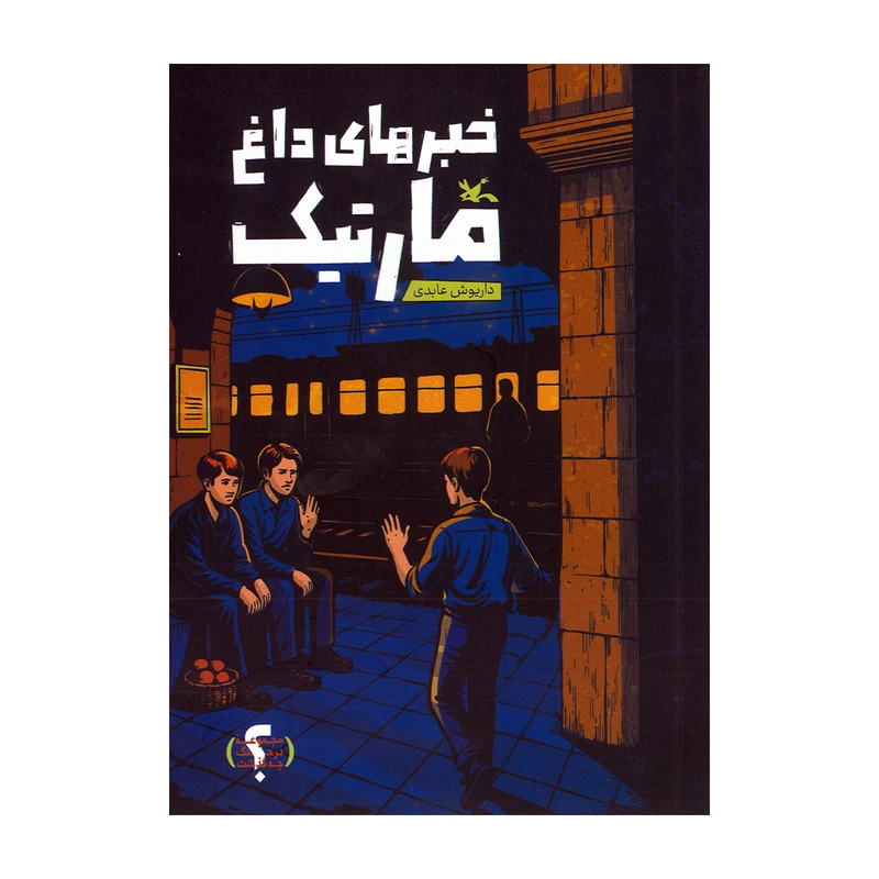 کتاب خبرهای داغ مارتیک اثر داریوش عابدی انتشارات کانون پرورش فکری کودکان و نوجوانان