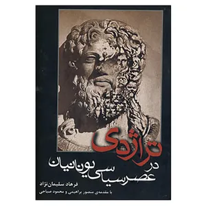 کتاب تراژدی در عصر سیاسی یونانیان اثر فرهاد سلیمان نژاد