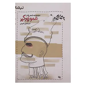 کتاب عمو زورگیر اثر اسماعیل امینی