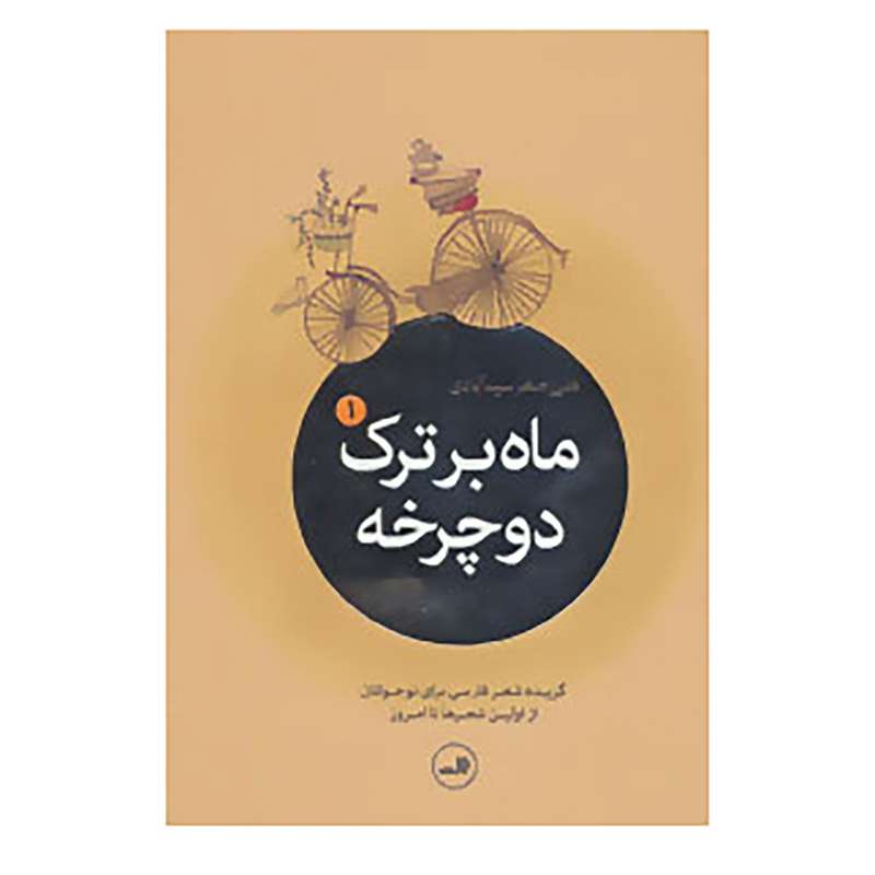 کتاب ماه بر ترک دوچرخه اثر علی اصغر سیدآبادی