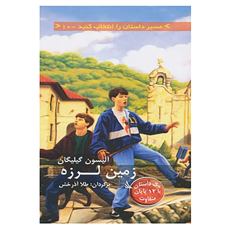 کتاب مسیر داستان را انتخاب کنید10 اثر آلیسون گیلیگان