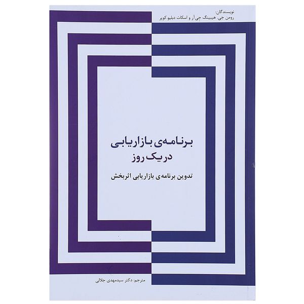 کتاب برنامه ی بازاریابی در یک روز اثر رومن جی.هیبینگ جی آر،اسکات دبلیو.کوپر کتاب برنامه ی بازاریابی در یک روز اثر رومن جی.هیبینگ جی آر،اسکات دبلیو.کوپر