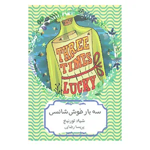 کتاب سه بار خوش شانسی اثر شیلا تورنیج