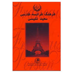 کتاب فرهنگ فرانسه-فارسی اثر سعید نفیسی