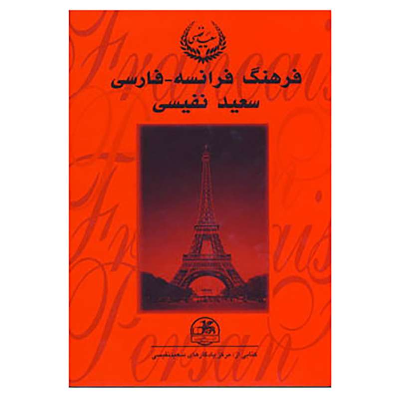 کتاب فرهنگ فرانسه-فارسی اثر سعید نفیسی