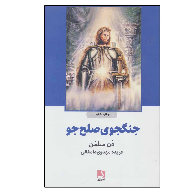 کتاب جنگجوی صلح جو اثر دن میلمن انتشارات ذهن آویز 