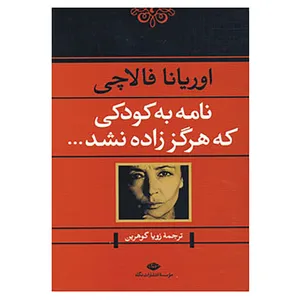 کتاب نامه به کودکی که هرگز زاده نشد... اثر اوریانا فالاچی