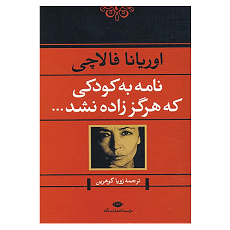 کتاب نامه به کودکی که هرگز زاده نشد... اثر اوریانا فالاچی