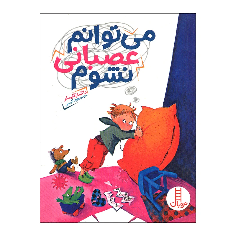 کتاب می توانم عصبانی نشوم اثر داگمار گایسلر ترجمه جواد کریمی انتشارات فنی ایران