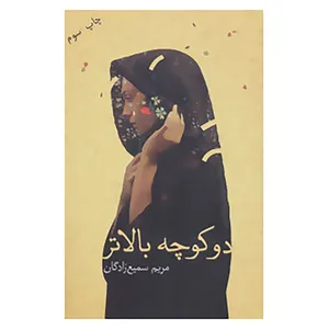 کتاب دو کوچه بالاتر اثر مریم سمیع زادگان