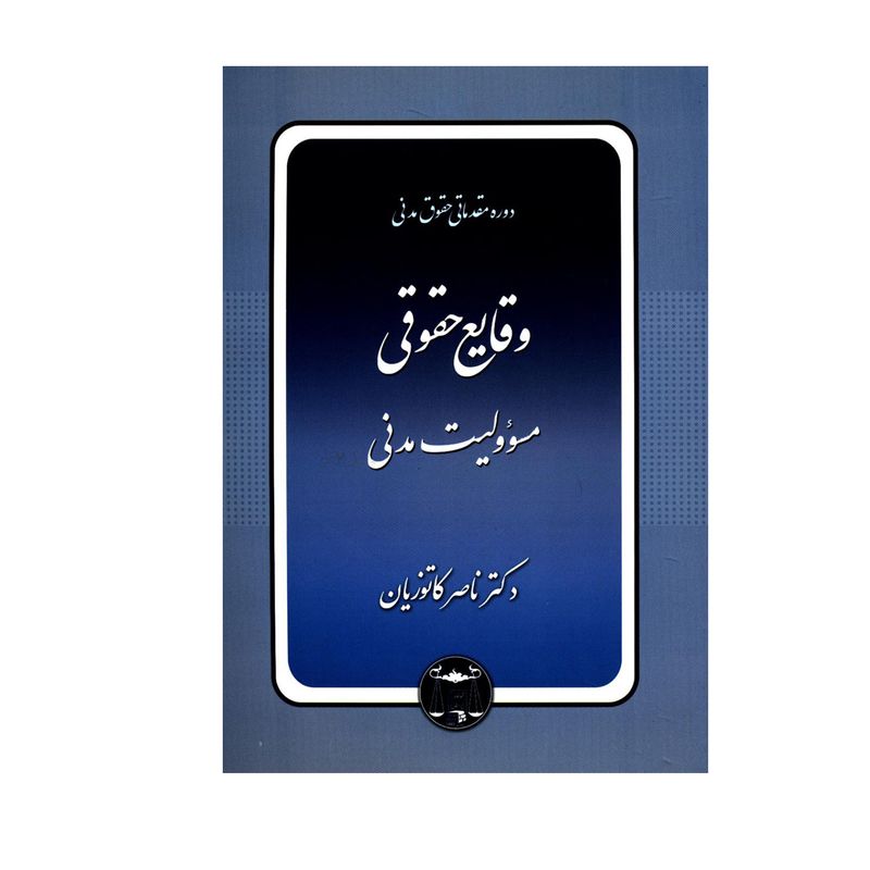 کتاب دوره مقدماتی حقوق مدنی وقایع حقوقی مسؤولیت مدنی اثر دکتر ناصر کاتوزیان انتشارات گنج دانش