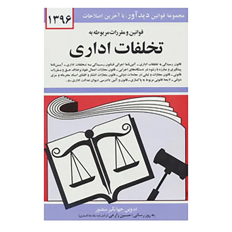 کتاب قوانین و مقررات مربوطه به تخلفات اداری 1396 اثر جهانگیر منصور