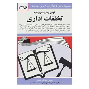 کتاب قوانین و مقررات مربوطه به تخلفات اداری 1396 اثر جهانگیر منصور