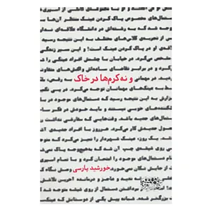 کتاب و نه کرم ها در خاک اثر خورشید پارسی