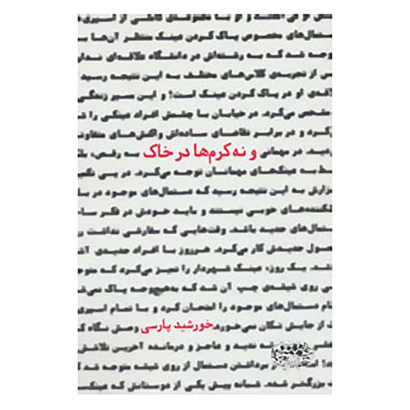 کتاب و نه کرم ها در خاک اثر خورشید پارسی