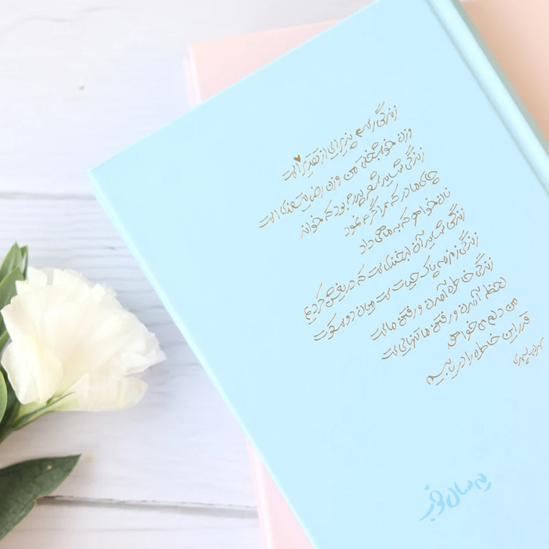 سالنامه سال 1403 برگ تحریر مدل یه سال خوب شعر سهراب سپهری