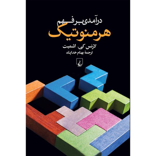 کتاب درآمدی بر فهم هرمنوتیک اثر لارنس. کی اشمیت کتاب درآمدی بر فهم هرمنوتیک اثر لارنس. کی اشمیت