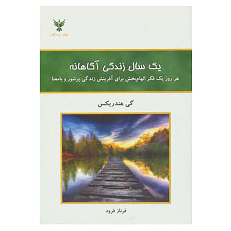 کتاب یک سال زندگی آگاهانه اثر گی هندریکس