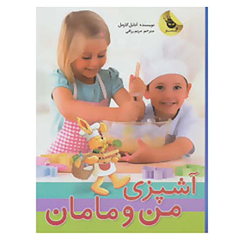 کتاب آشپزی من و مامان اثر آنابل کارمل