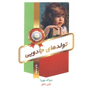 کتاب تولدهای جادویی اثر دیپاک چوپرا