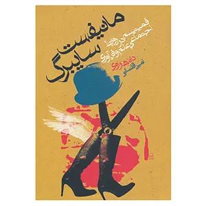 کتاب مانیفست سایبرگ اثر دانا هاراوی