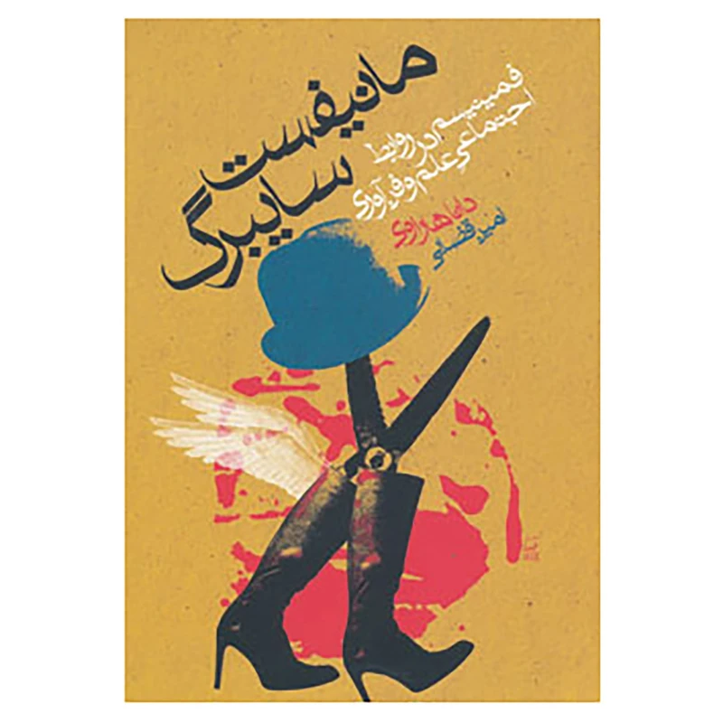 کتاب مانیفست سایبرگ اثر دانا هاراوی
