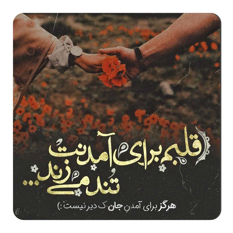 مگنت طرح شعر گرافی عاشقانه کد wmg086