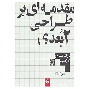 کتاب مقدمه ای بر طراحی 2بعدی اثر جان باورز