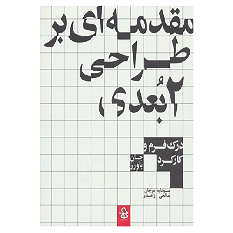 کتاب مقدمه ای بر طراحی 2بعدی اثر جان باورز
