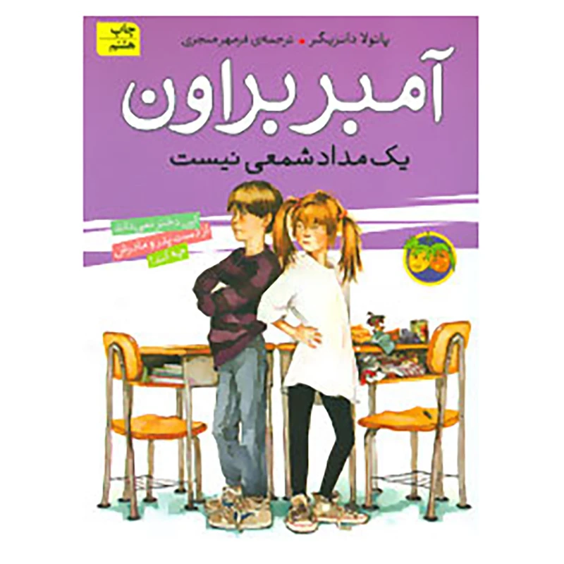 کتاب آمبر براون 1 اثر پائولا دانزیگر